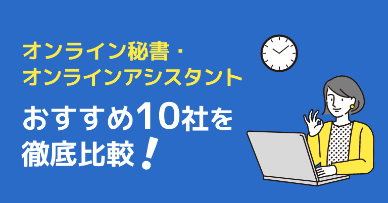 オンライン秘書・オンラインアシスタントおすすめ10社を徹底比較！