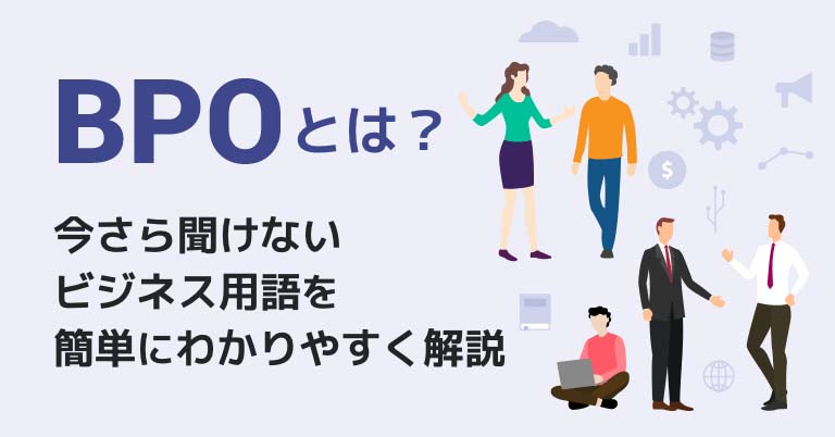 BPOとは？今さら聞けないビジネス用語を簡単にわかりやすく解説