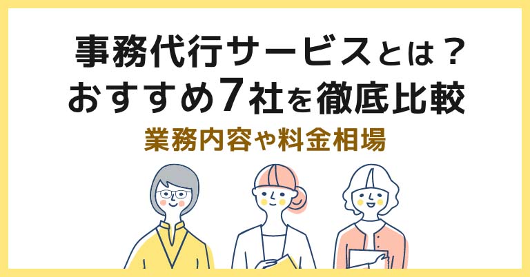 事務代行サービスとは？おすすめ7社を徹底比較｜業務内容や料金相場
