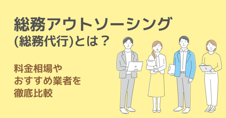 総務アウトソーシング(総務代行)とは？料金相場やおすすめ業者を徹底比較