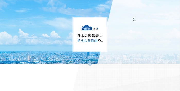 Smart経理