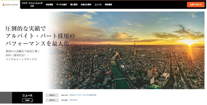 株式会社ツナグ・ソリューションズ