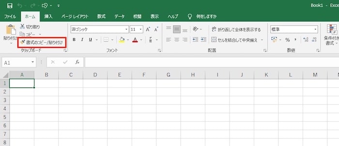 書式のコピー/貼り付け