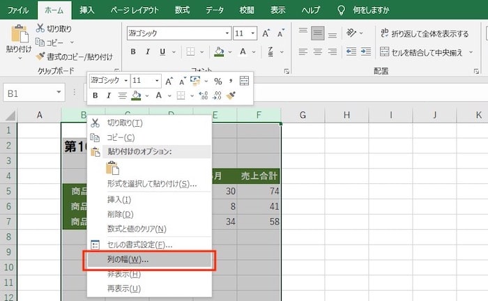 「列の幅」を選択