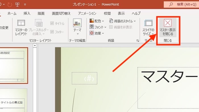 マスター表示を閉じる