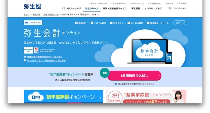 弥生会計オンライン