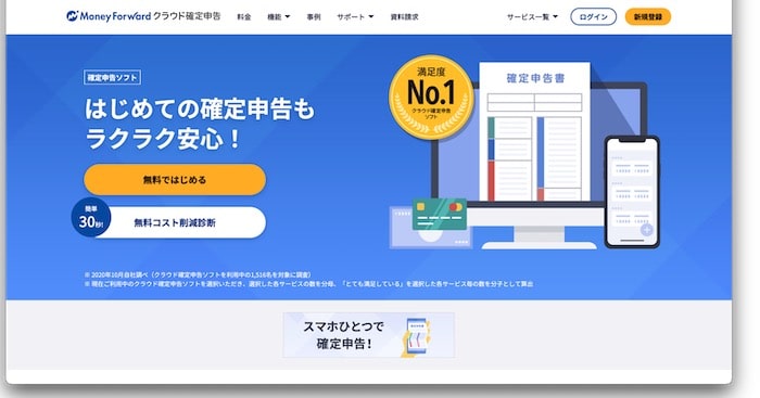 マネーフォワードクラウド会計