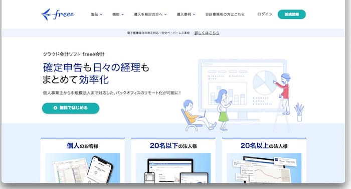 クラウド会計freee