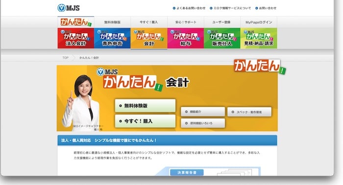 MJSかんたん！会計