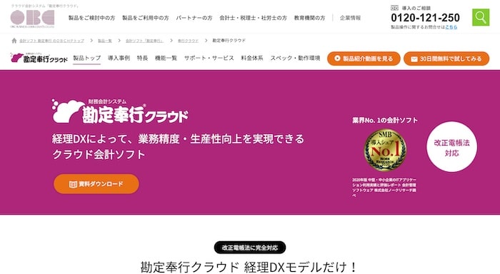 勘定奉行クラウド