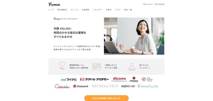 Fammオンラインアシスタント