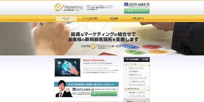 シスプロイーマーケティングサービス