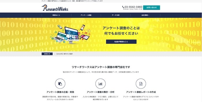 リサーチワークス