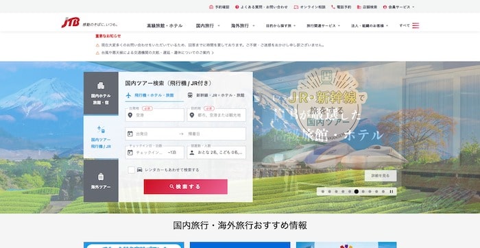 オンライン旅行